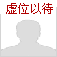 虚 位