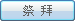 祭拜